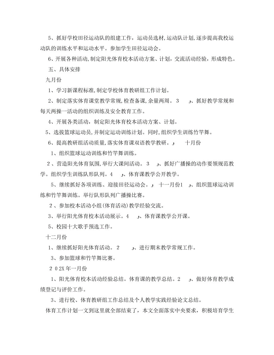 深入学习素质教育体育工作计划_第2页