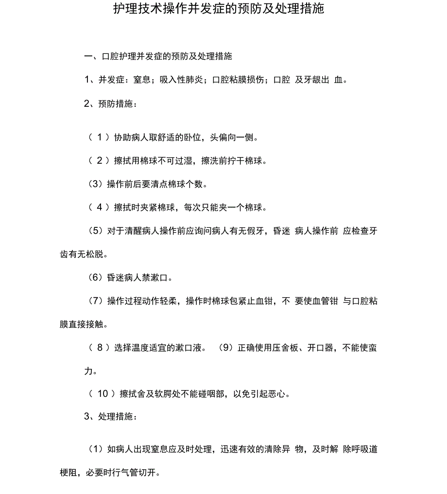 护理技术操作并发症的预防及处理措施_第1页