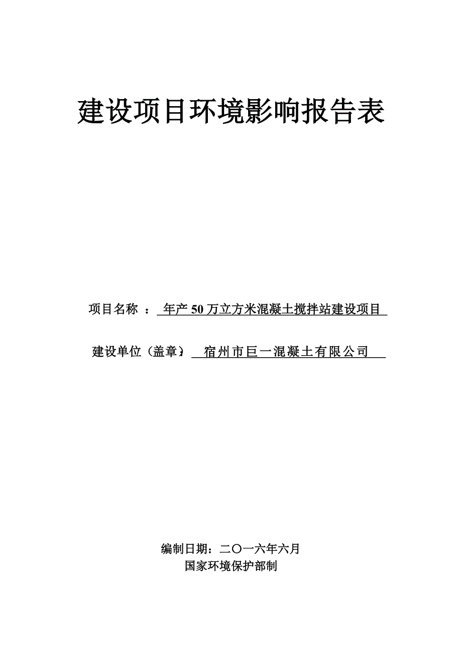 万立方米混凝土搅拌站建设宿州市巨一混凝土宿州市埇桥区西二环评报告_第1页