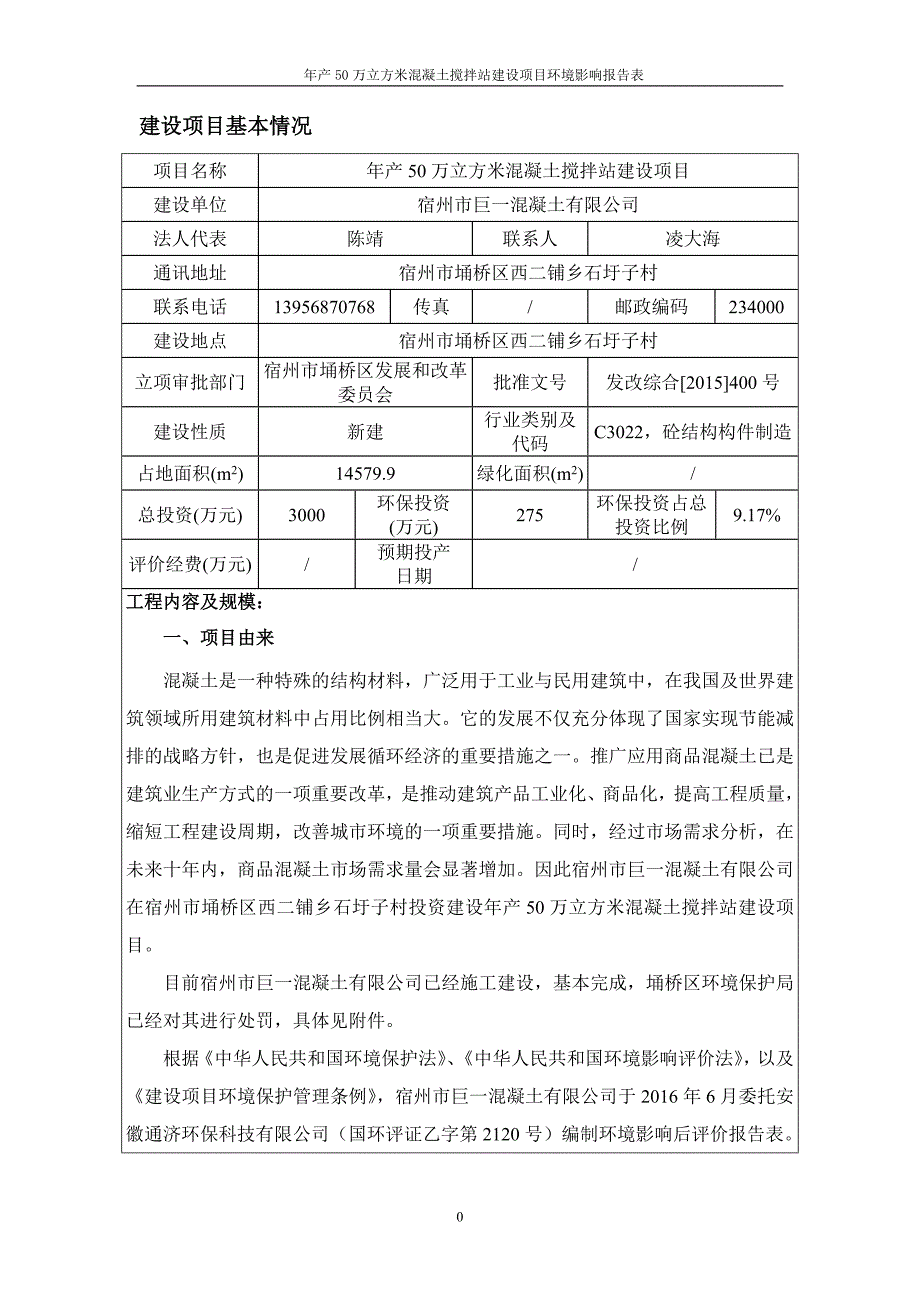 万立方米混凝土搅拌站建设宿州市巨一混凝土宿州市埇桥区西二环评报告_第3页