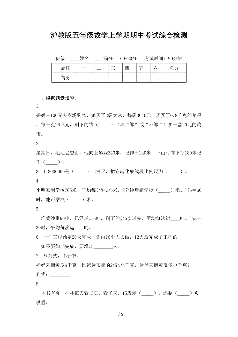 沪教版五年级数学上学期期中考试综合检测_第1页