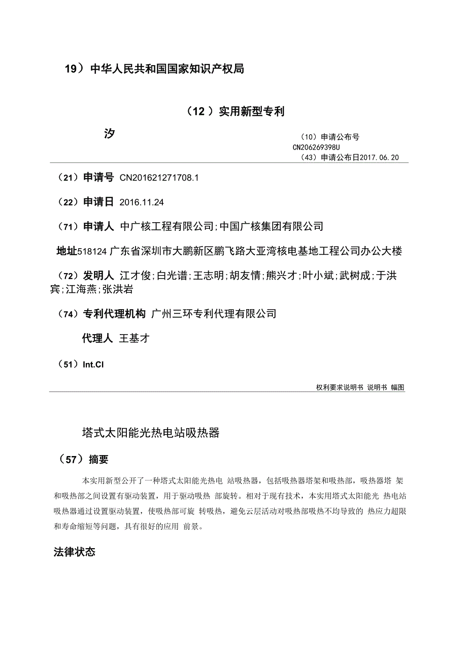 塔式太阳能光热电站吸热器_第1页