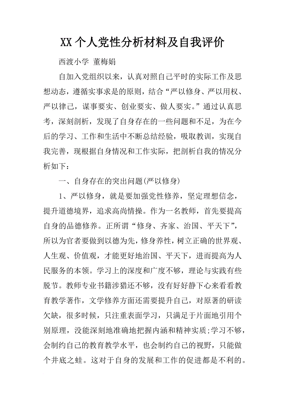 xx个人党性分析材料及自我评价_第1页