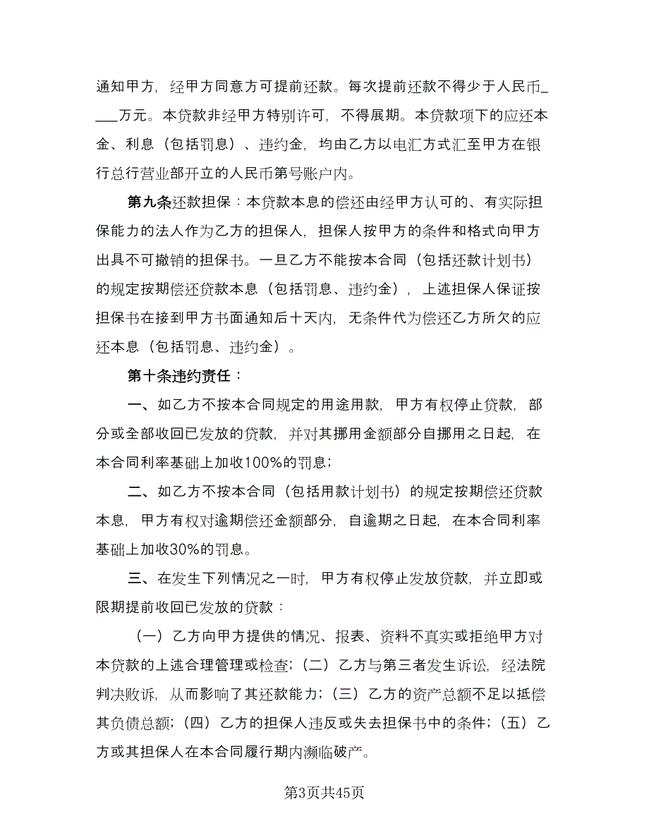 人民币借款合同电子版（九篇）.doc_第3页