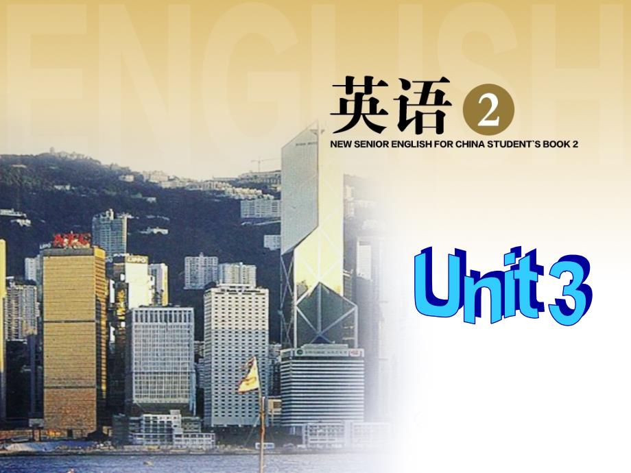 Unit-3-课文翻译_第1页