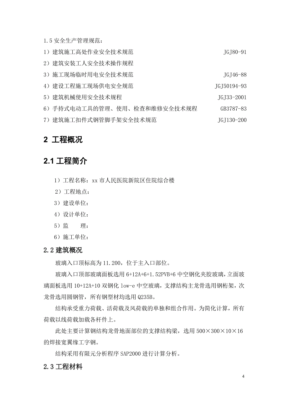 医院主入口点式玻璃幕墙施工方案_第4页