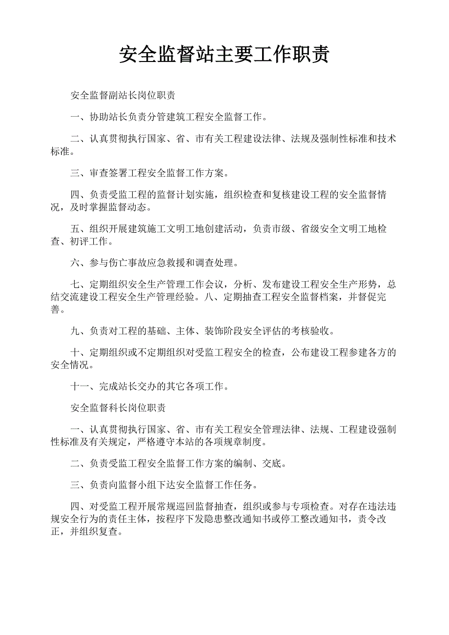 安全监督站主要工作职责_第1页