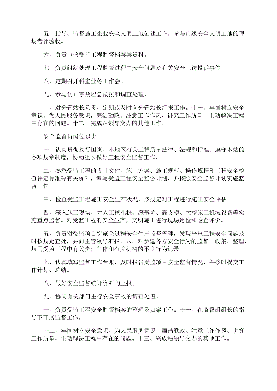 安全监督站主要工作职责_第2页