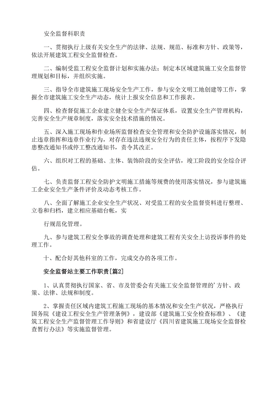 安全监督站主要工作职责_第3页