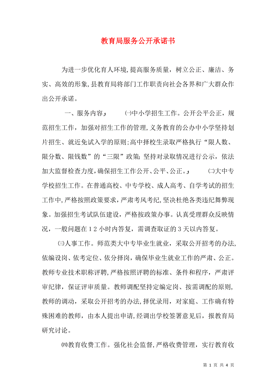 教育局服务公开承诺书_第1页