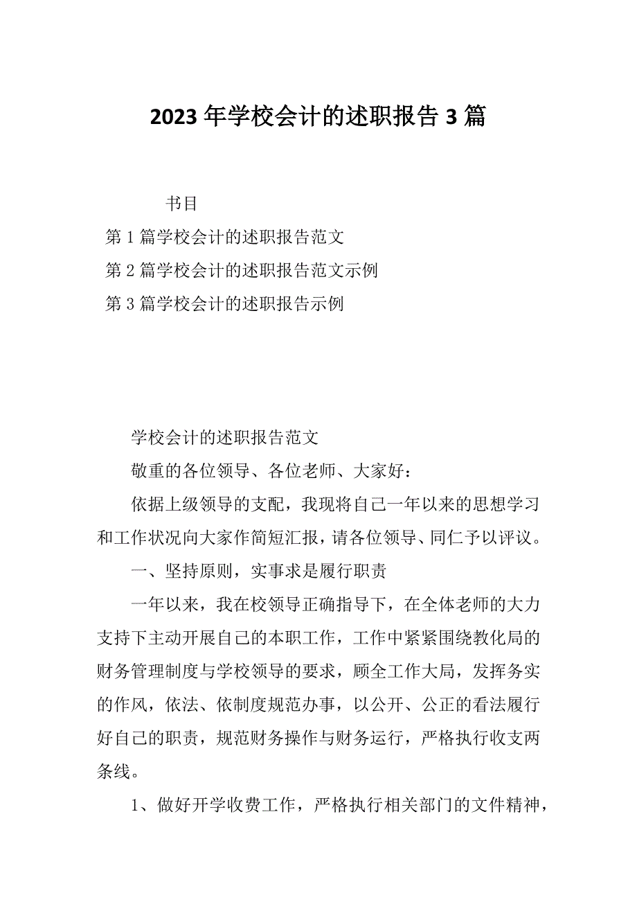 2023年学校会计的述职报告3篇_第1页