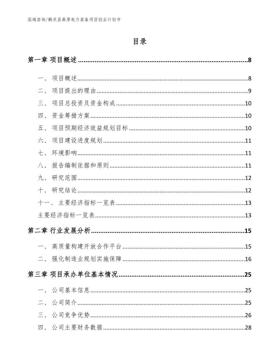 鹤庆县高原电力装备项目创业计划书_第2页