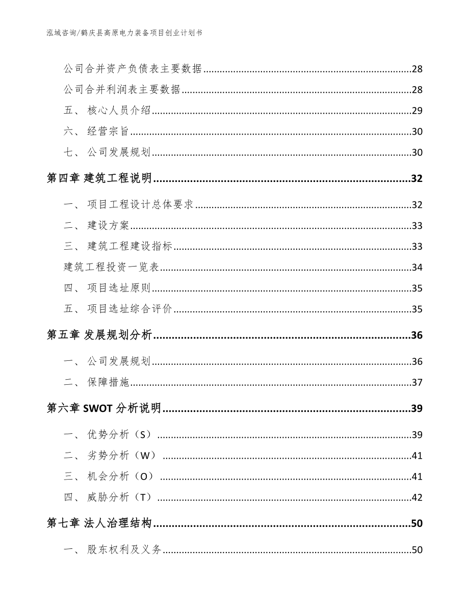 鹤庆县高原电力装备项目创业计划书_第3页