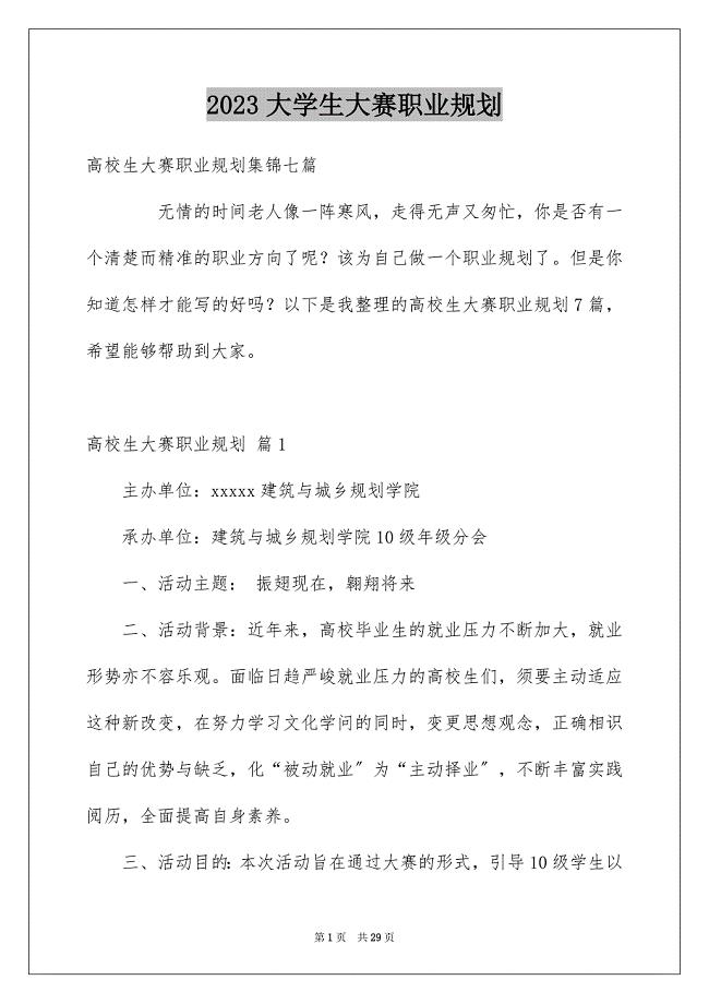 2023年大学生大赛职业规划22.docx