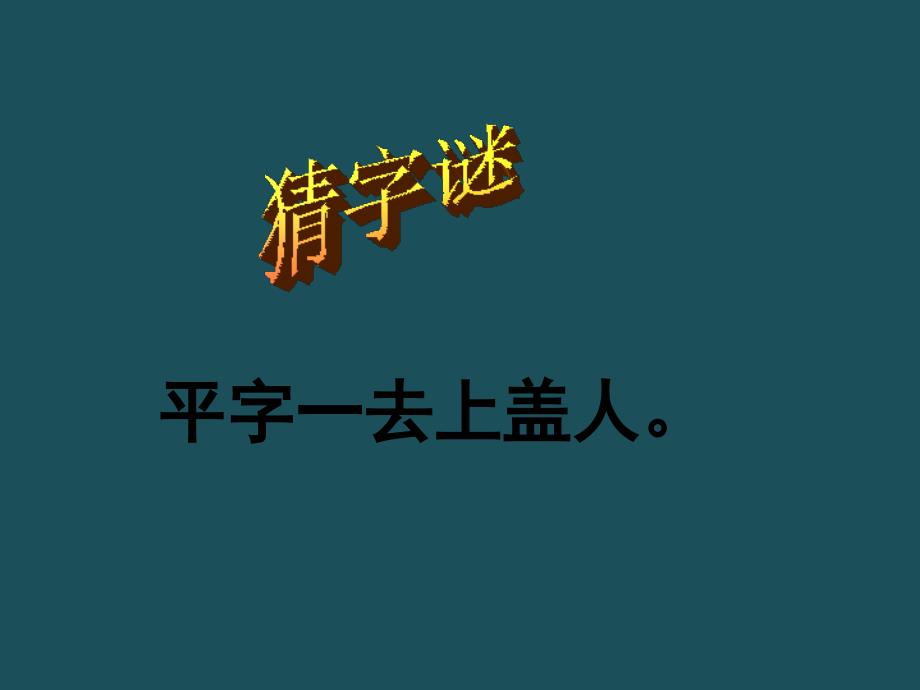 三年级语文下册第三单元第11课倾斜的伞教学1冀教版ppt课件_第2页