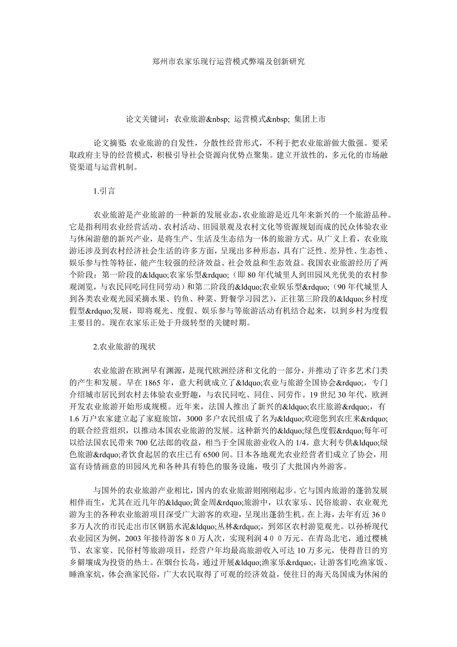 郑州市农家乐现行运营模式弊端及创新研究_第1页