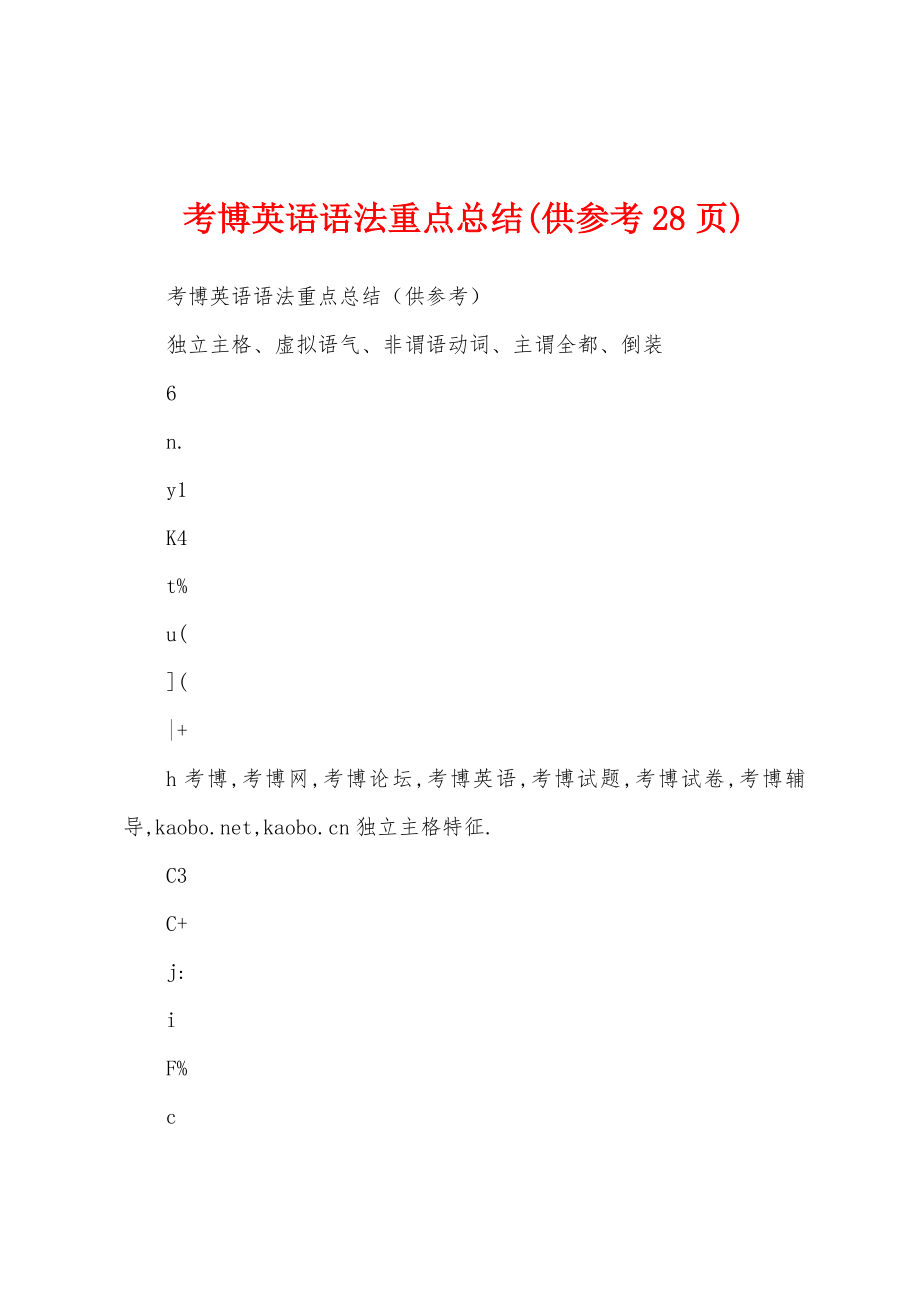 考博英语语法重点总结(供参考28页).docx_第1页