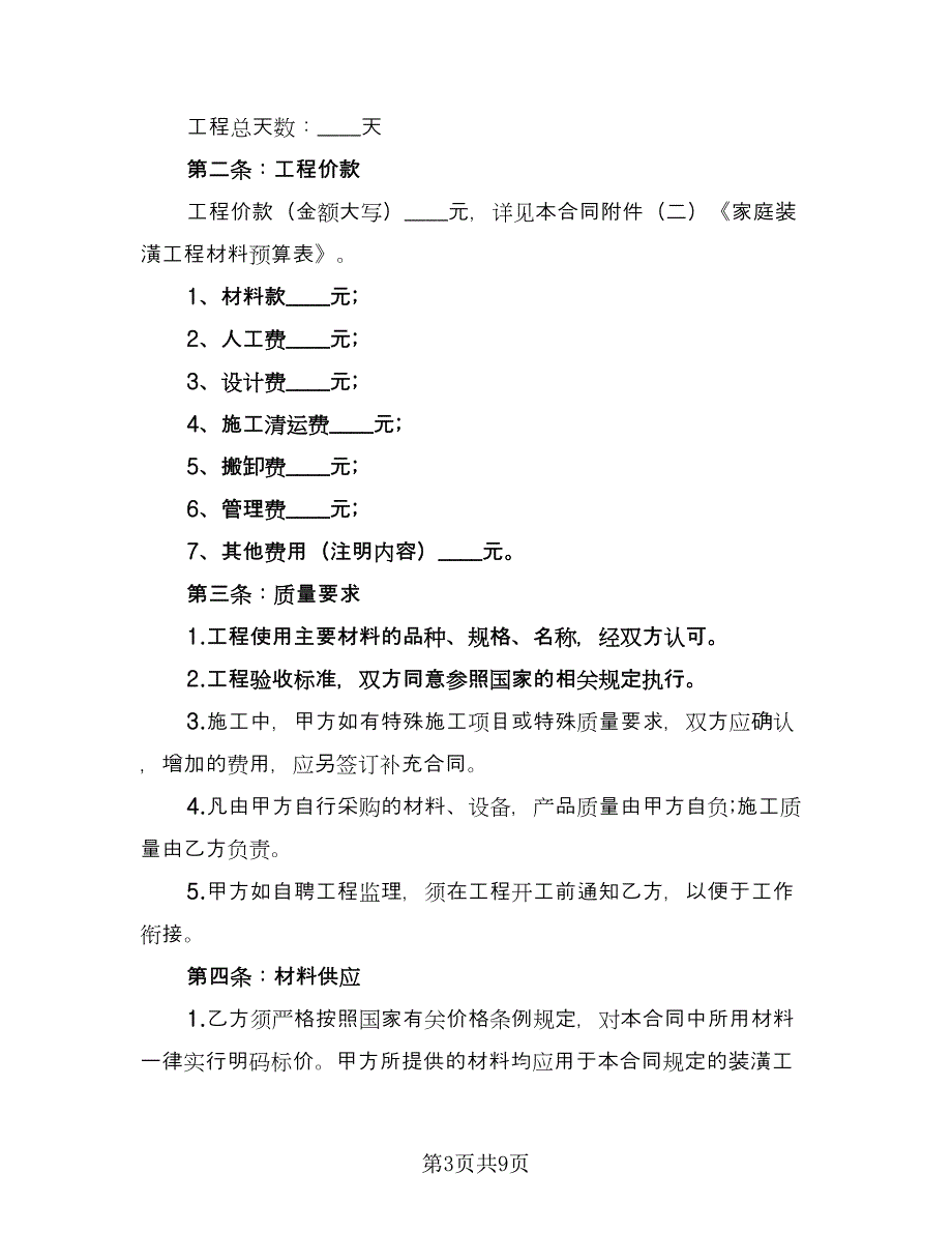 私人房屋装修合同范文（三篇）.doc_第3页