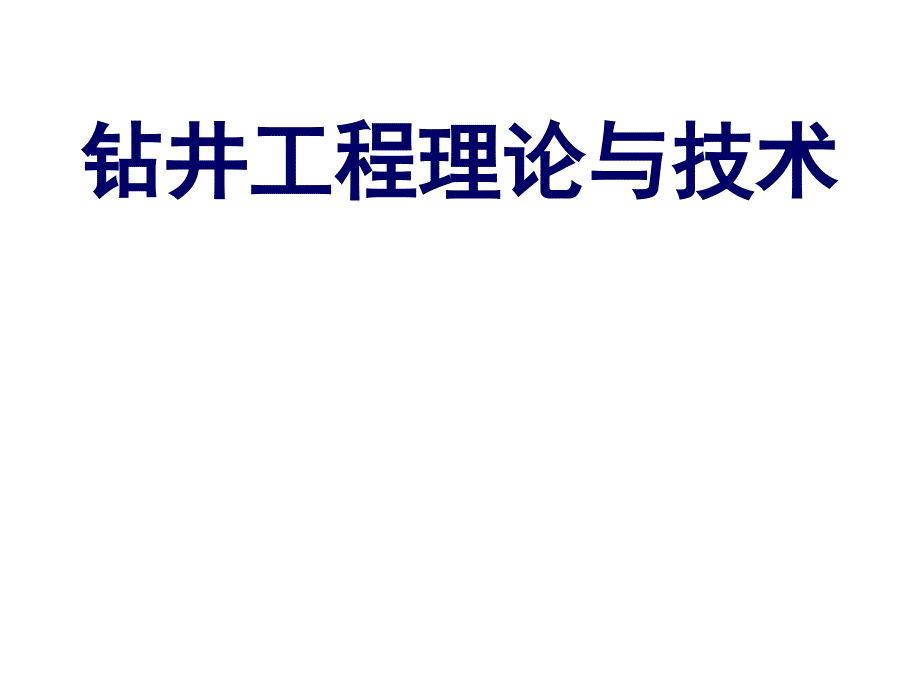 钻井工程理论与技术_第1页