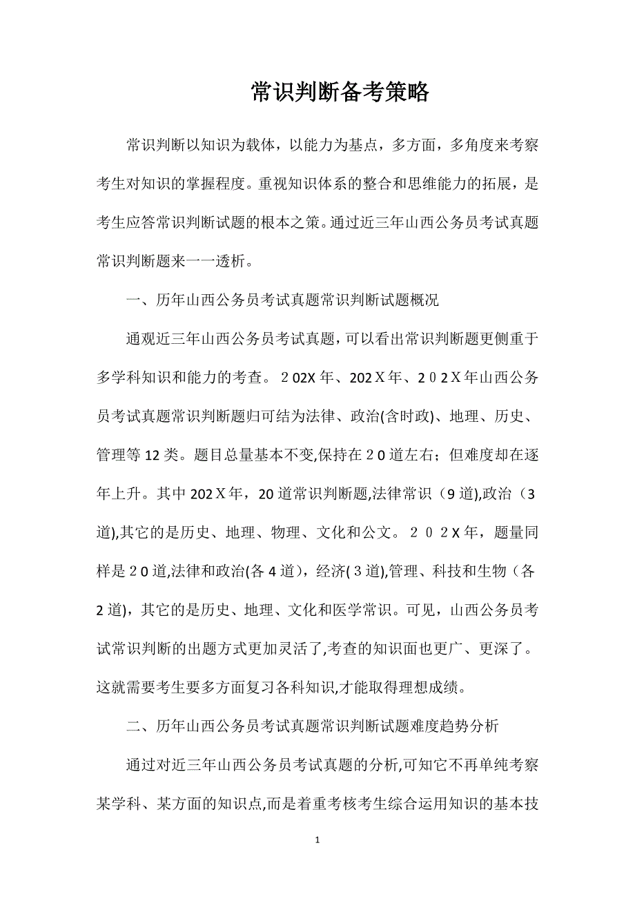 常识判断备考策略_第1页