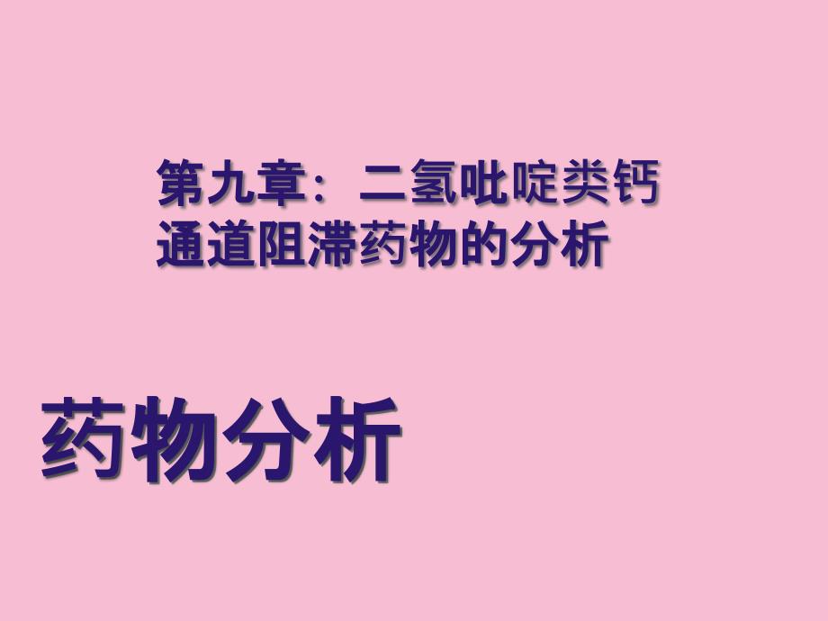 药物分析09二氢吡啶类钙通道阻滞药物的分析ppt课件_第1页