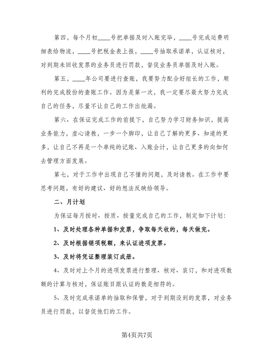 2023年会计年度工作计划（4篇）_第4页