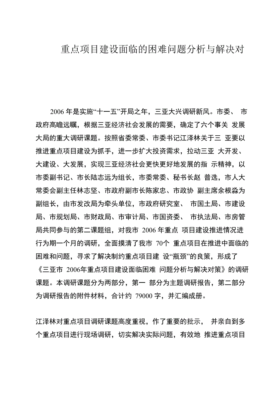 重点项目建设面临的困难_第1页