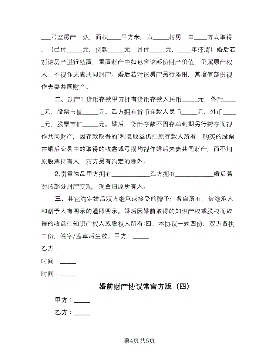 婚前财产协议常官方版（四篇）.doc_第4页