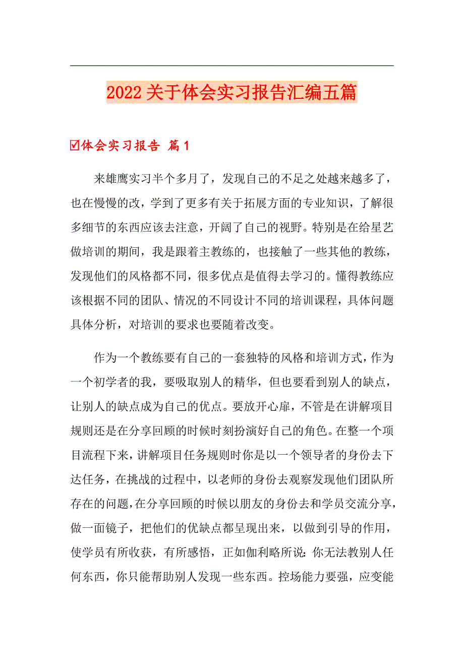 2022关于体会实习报告汇编五篇_第1页