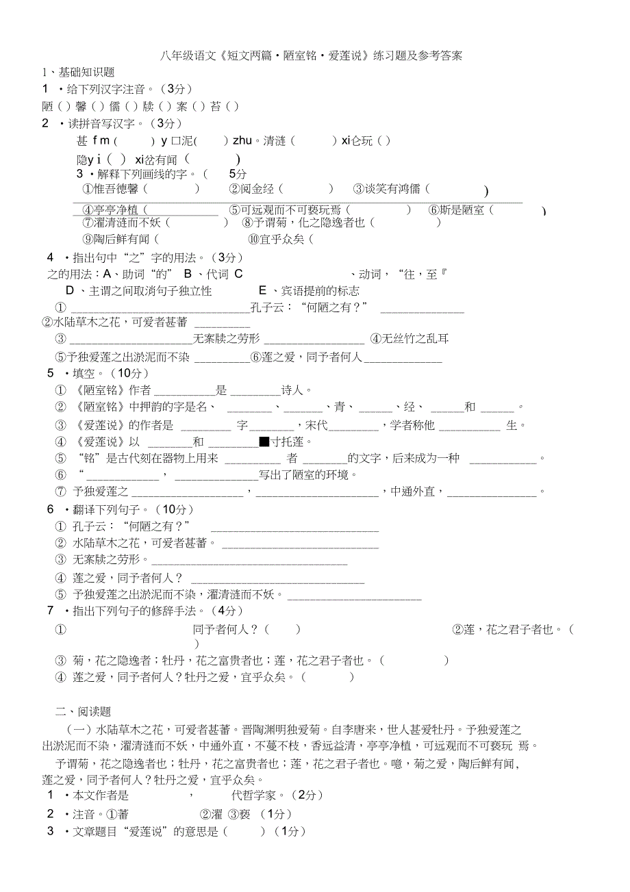 (完整版)陋室铭爱莲说练习题及参考答案_第1页