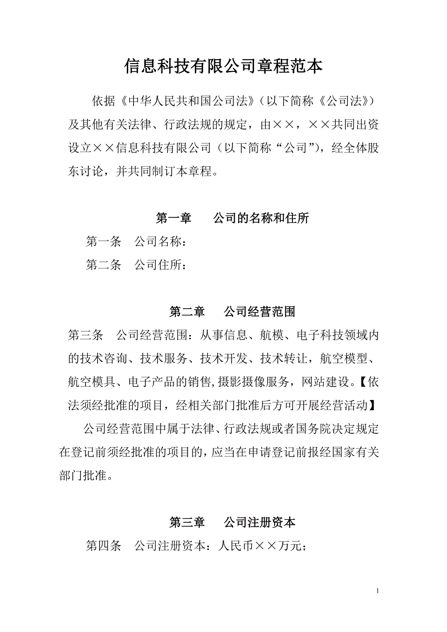 信息科技有限公司章程范本_第1页