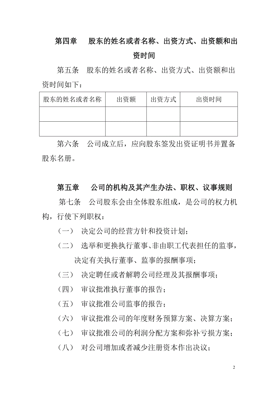 信息科技有限公司章程范本_第2页