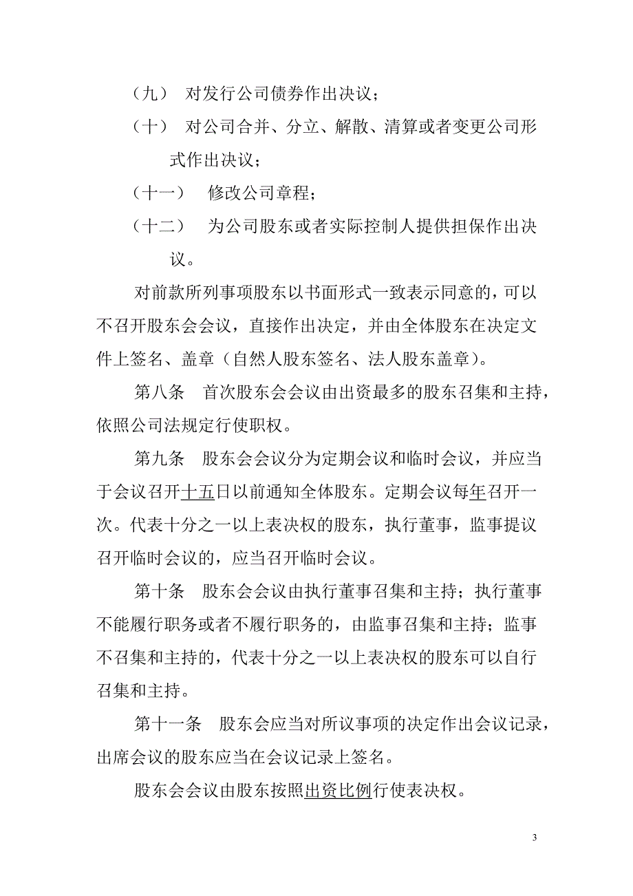 信息科技有限公司章程范本_第3页