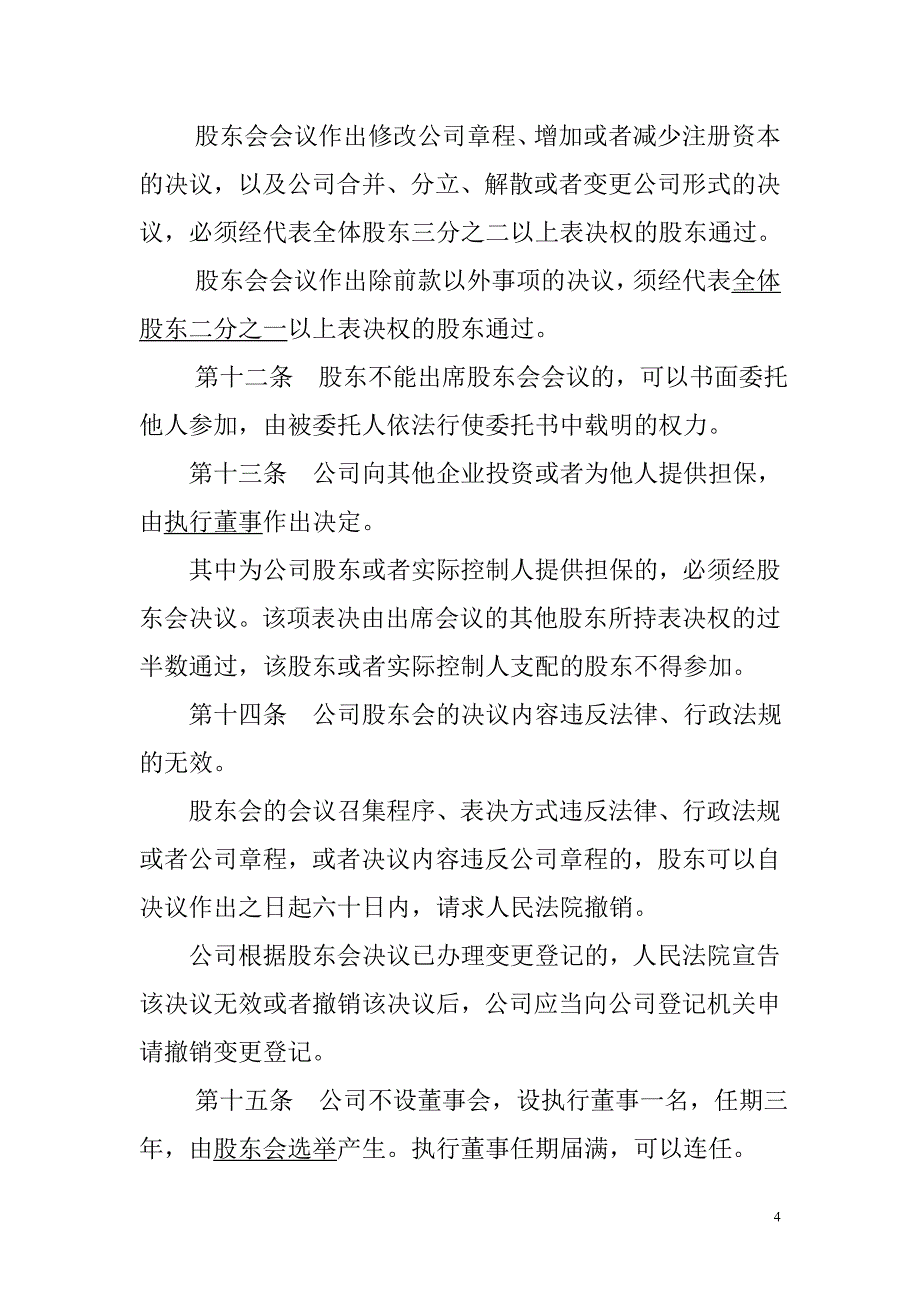 信息科技有限公司章程范本_第4页