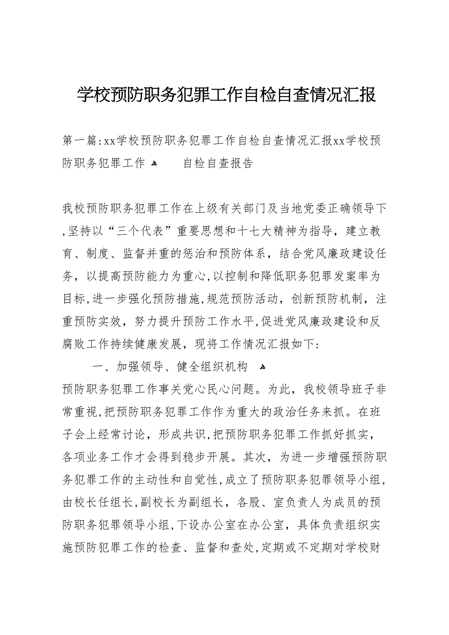 学校预防职务犯罪工作自检自查情况_第1页