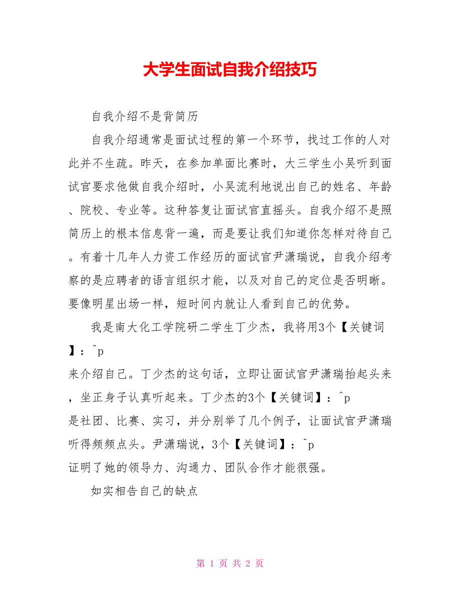 大学生面试自我介绍技巧_第1页