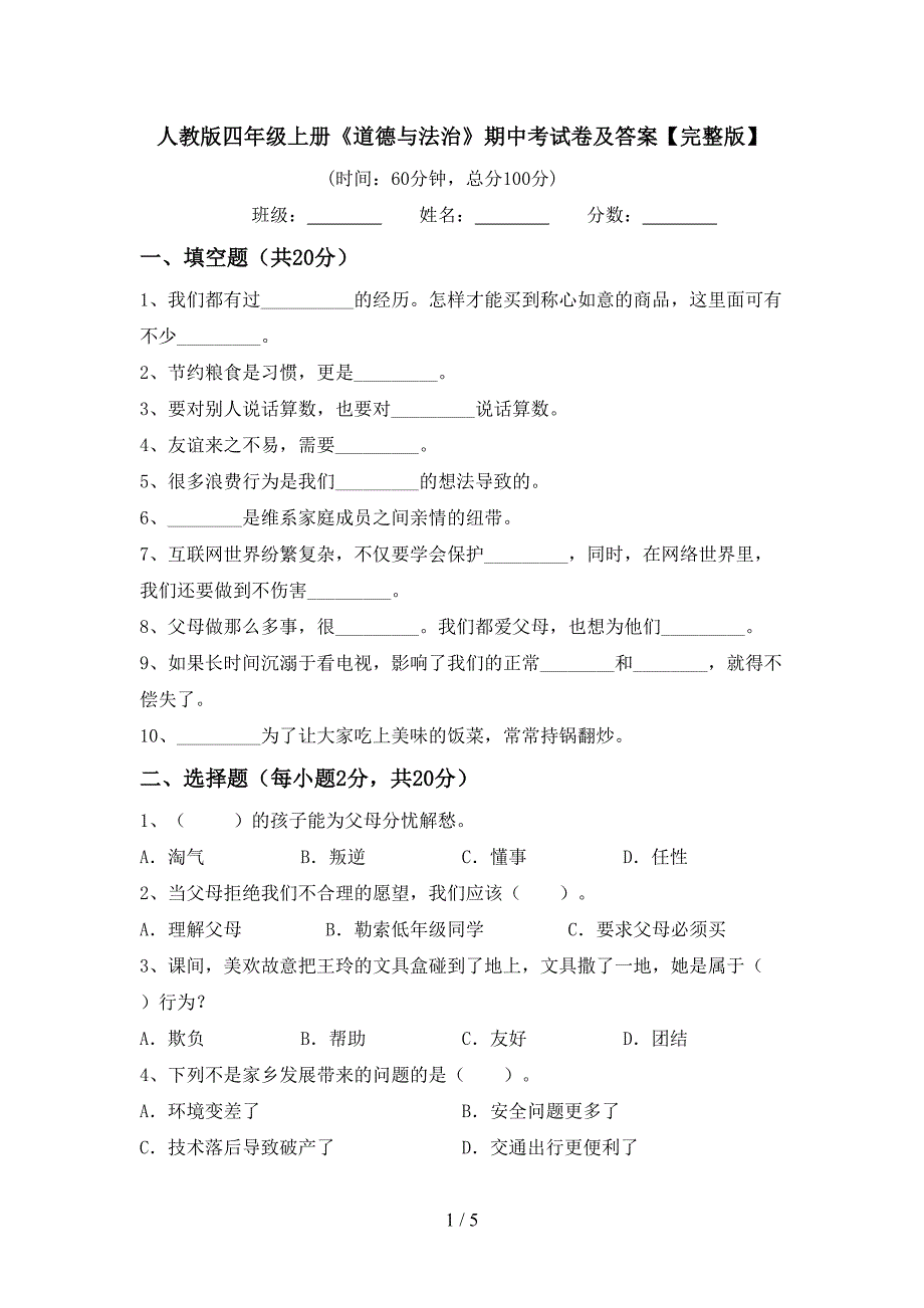 人教版四年级上册《道德与法治》期中考试卷及答案【完整版】.doc_第1页