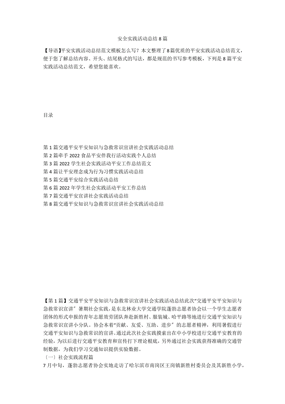 安全实践活动总结8篇_第1页