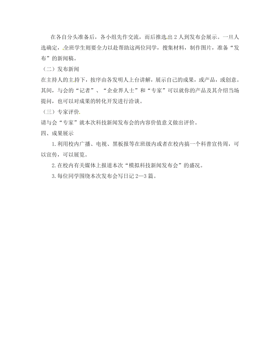 江苏省句容市行香中学八年级语文上册第六单元语文实践活动模拟科技新闻发布会教学案无答案新版苏教版_第2页