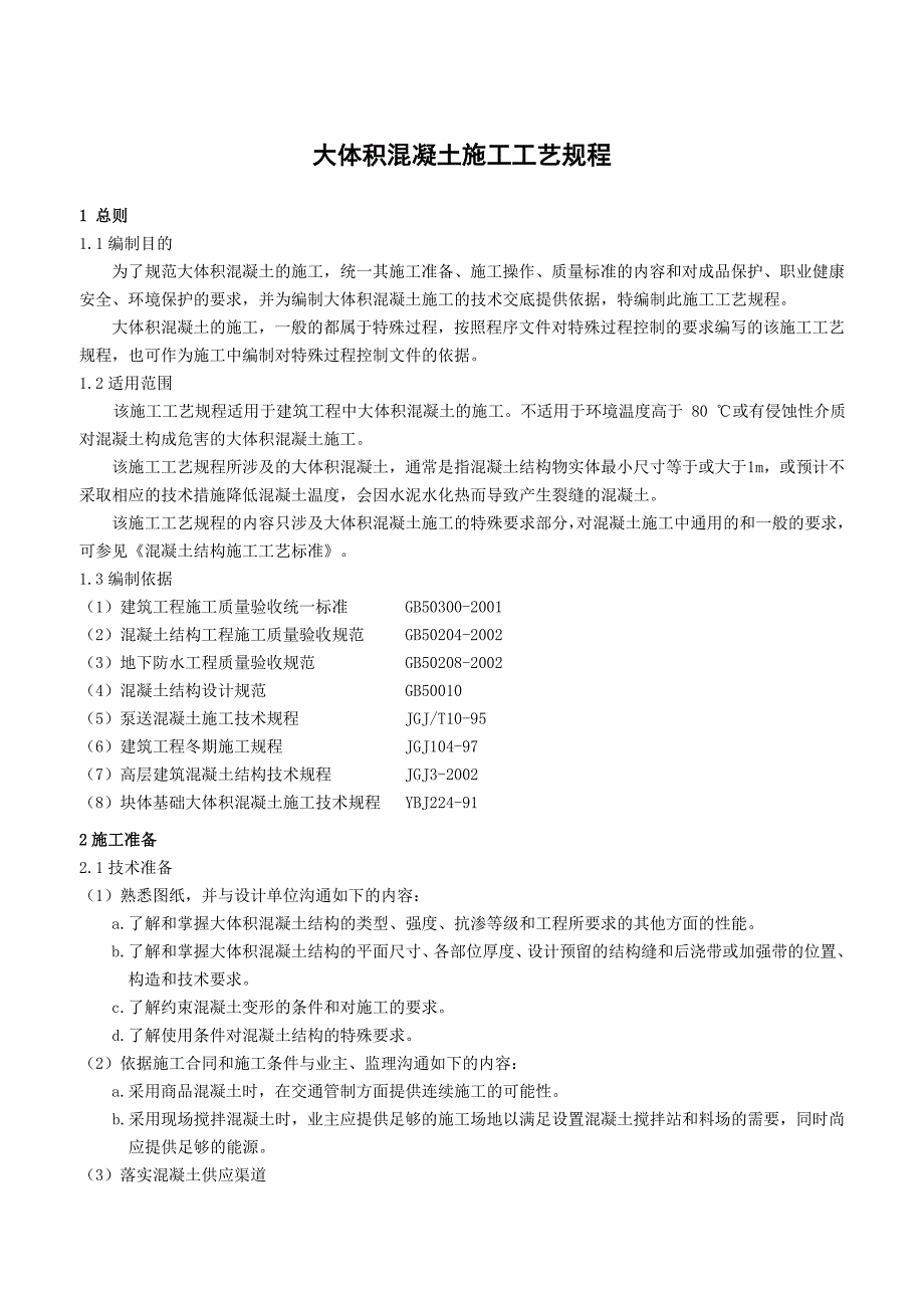 大体积混凝土结构施工工艺规程_第1页