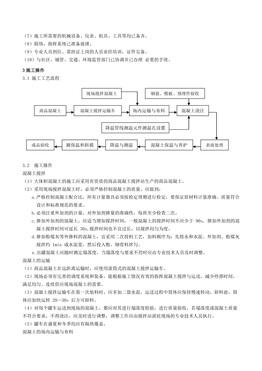 大体积混凝土结构施工工艺规程_第4页