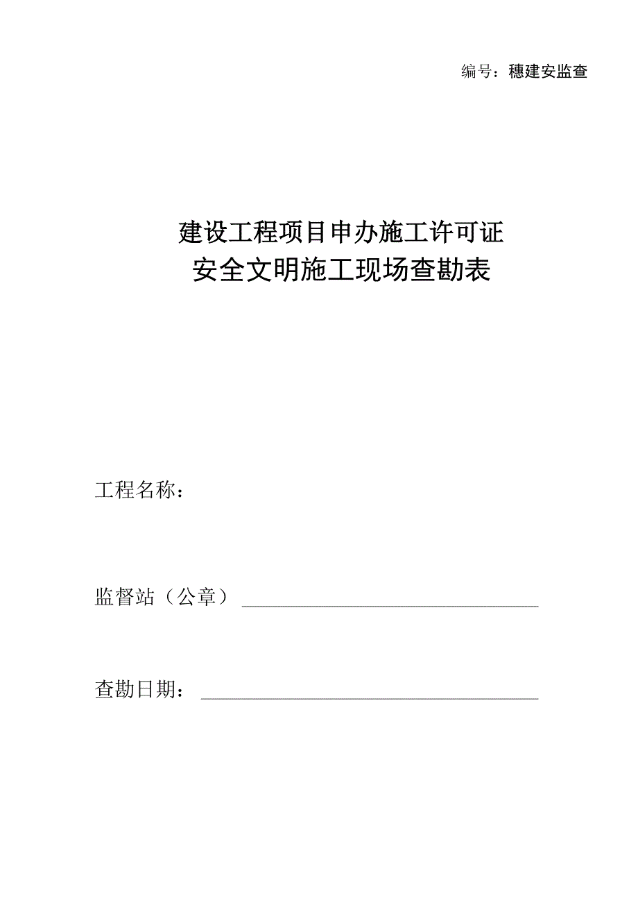 安全文明综合施工现场勘察表_第1页