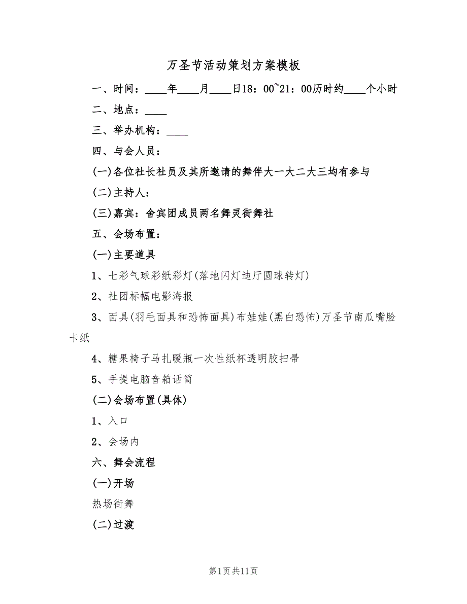 万圣节活动策划方案模板（4篇）_第1页