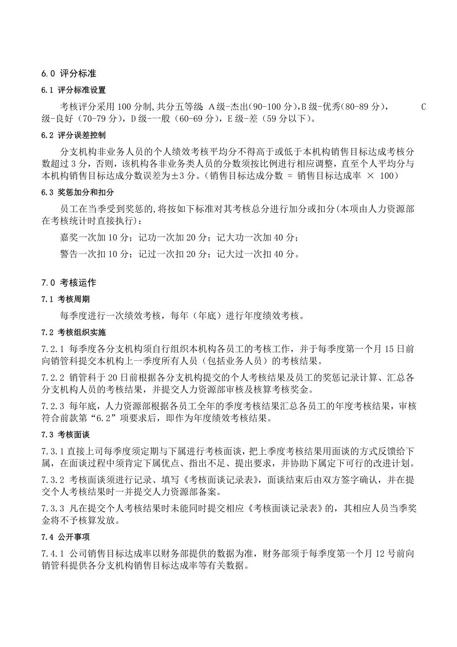 分支机构非业务类人员考核管理办法.doc_第4页