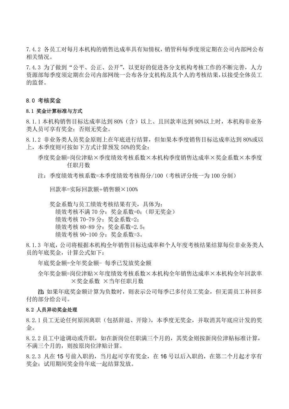 分支机构非业务类人员考核管理办法.doc_第5页