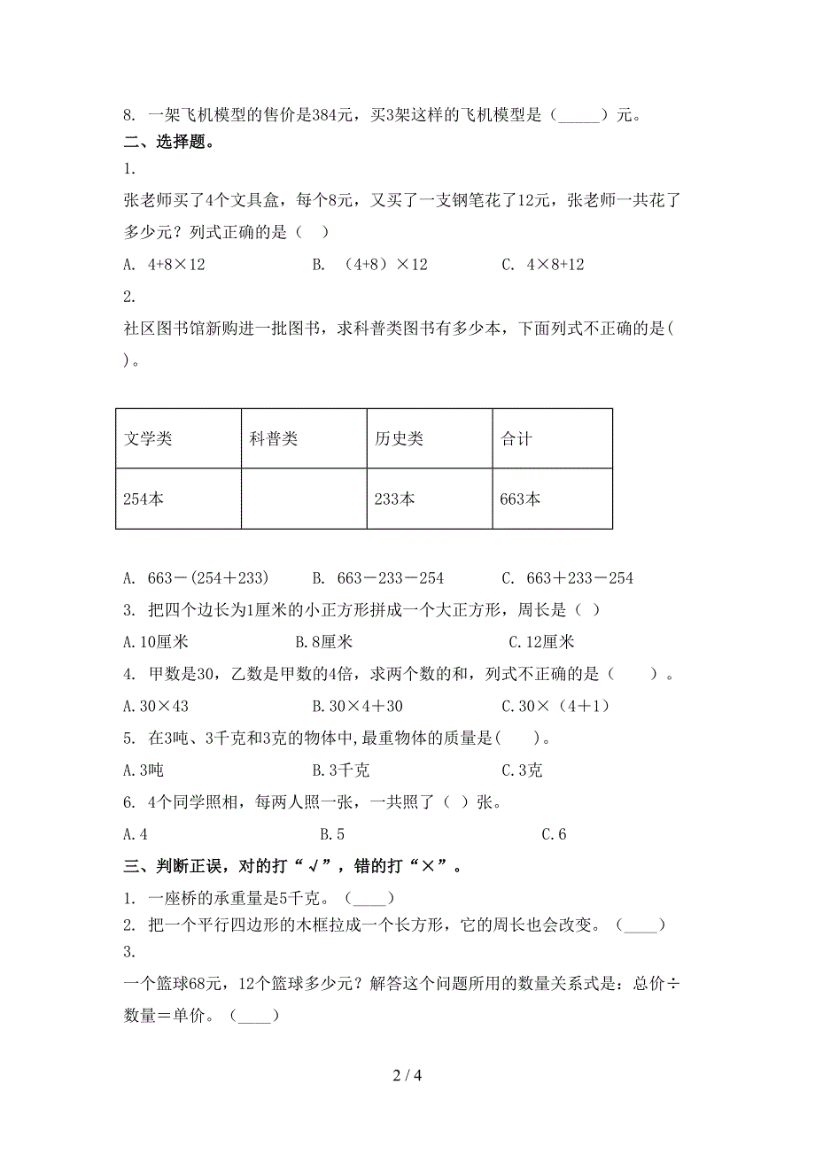 部编人教版2021小学三年级数学上学期期中课后提升练习考试_第2页