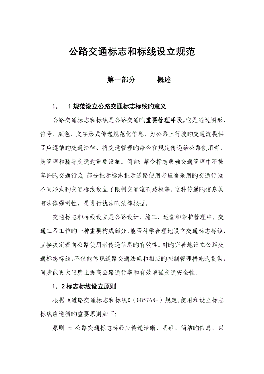 公路交通标志和标线设置基础规范_第1页