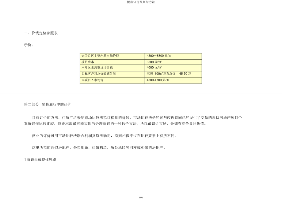 楼盘定价原则与方法.doc_第3页