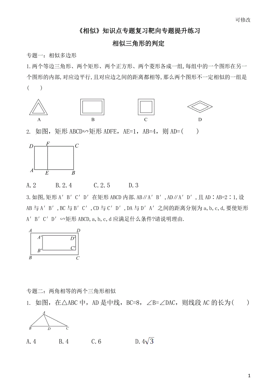 北师大版数学九年级上册《图形的相似》知识点专题复习靶向专题提升练习相似三角形的判定（含答案）_第1页