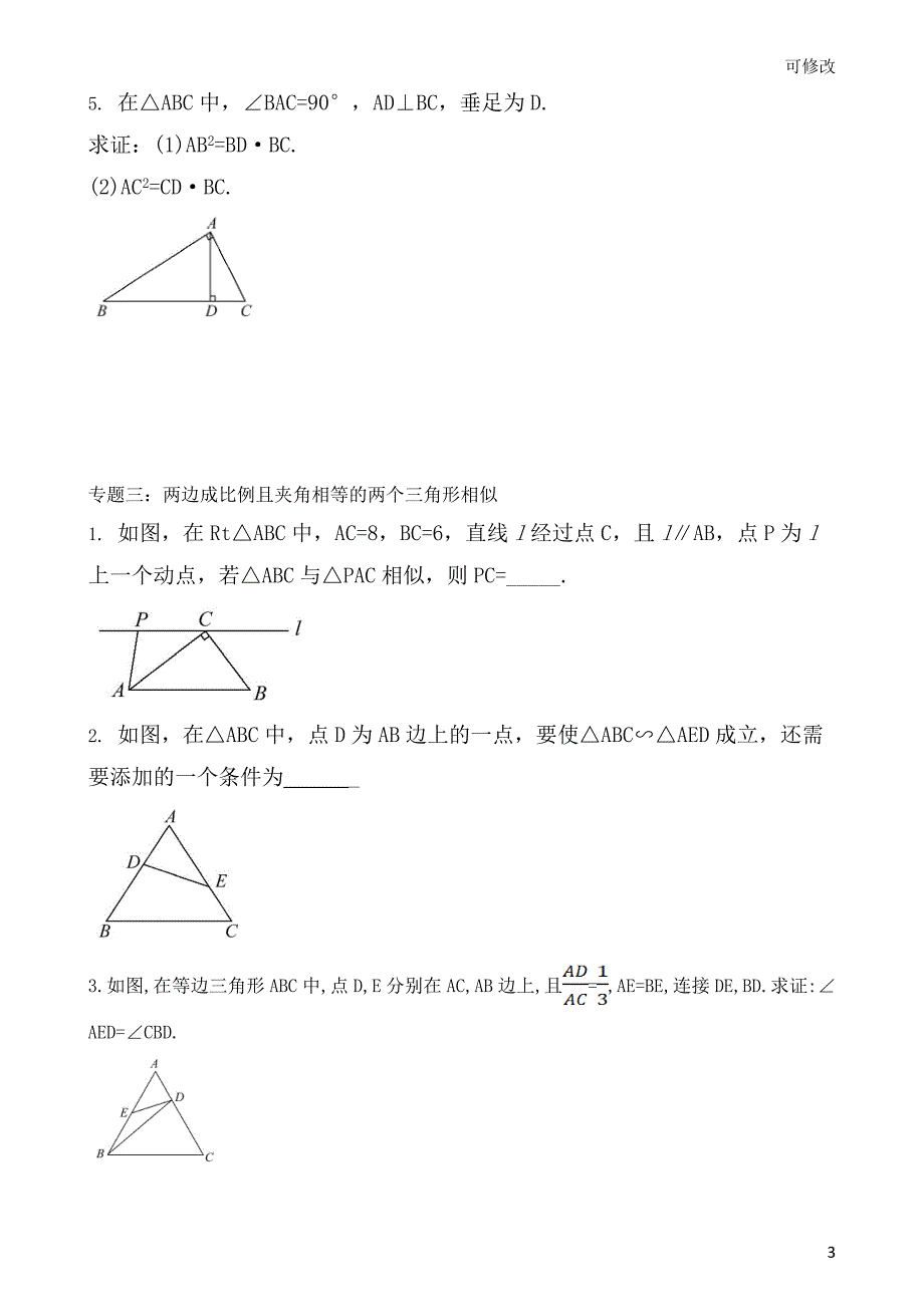 北师大版数学九年级上册《图形的相似》知识点专题复习靶向专题提升练习相似三角形的判定（含答案）_第3页